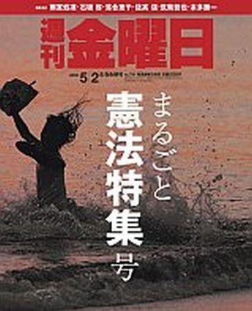 週刊金曜日 701号 (発売日2008年05月02日) 表紙