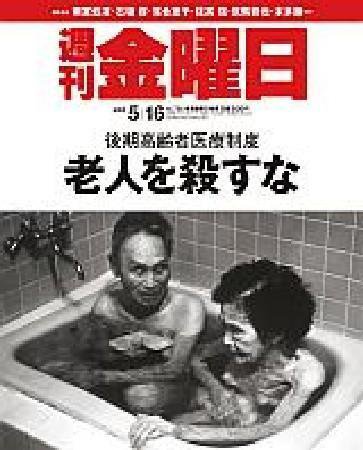 週刊金曜日 702号 (発売日2008年05月16日) 表紙
