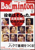 バドミントンマガジン 6月号 (発売日2008年05月22日) 表紙
