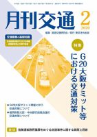月刊交通 表紙