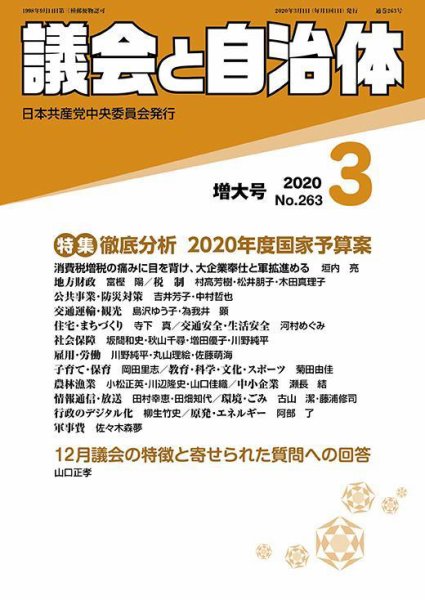 議会と自治体 2020年3月号 (発売日2020年02月24日) 表紙