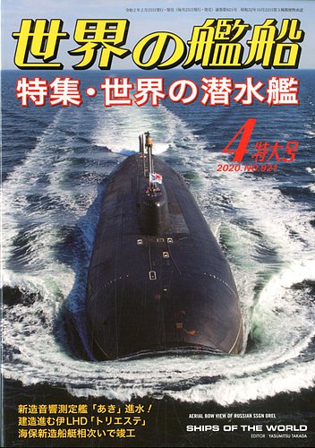 世界の艦船 2020年4月号 (発売日2020年02月25日) | 雑誌/定期購読の予約はFujisan