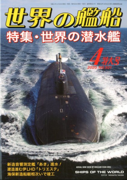 世界の艦船 2020年4月号 (発売日2020年02月25日) 表紙