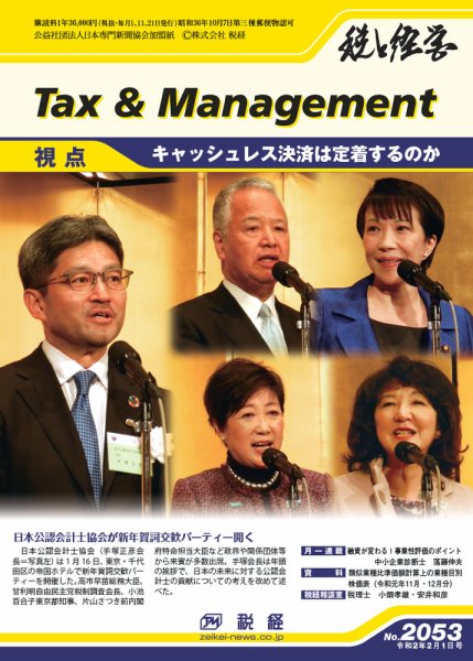 税と経営 2053 (発売日2020年02月01日) 表紙
