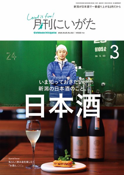 月刊にいがた  2020年3月号 (発売日2020年02月25日) 表紙