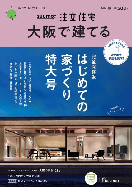 SUUMO注文住宅　大阪で建てる 2020春号 (発売日2020年02月21日) 表紙