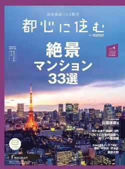 都心に住む by suumo（バイ スーモ）  2020年4月号 (発売日2020年02月26日) 表紙