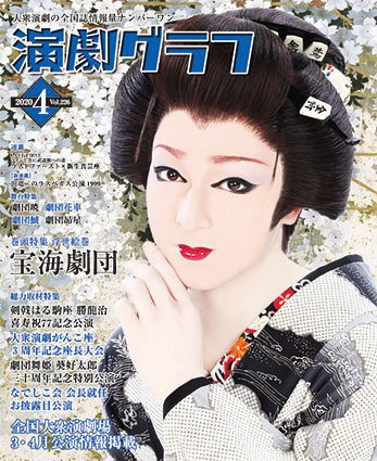月刊　演劇グラフ 2020年4月号 (発売日2020年02月25日) 表紙
