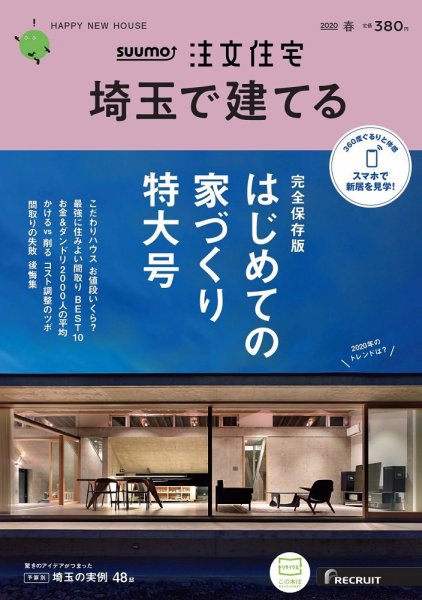 SUUMO注文住宅　埼玉で建てる 2020春号 (発売日2020年02月21日) 表紙