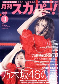 月刊 スカパー 年3月号 発売日年02月25日 雑誌 定期購読の予約はfujisan