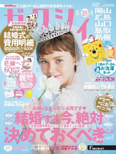 ゼクシィ岡山・広島・山口・鳥取・島根 4月号 (発売日2020年02月22日) 表紙