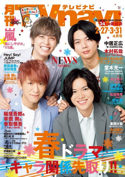 TVnavi (テレビナビ) 静岡版 2020年4月号 (発売日2020年02月22日) 表紙