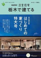 SUUMO注文住宅　栃木で建てる 2020春号 (発売日2020年02月21日) 表紙
