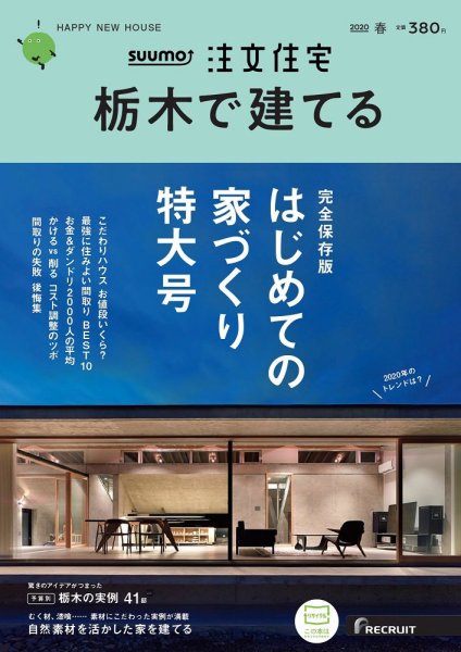 SUUMO注文住宅　栃木で建てる 2020春号 (発売日2020年02月21日) 表紙