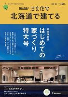 SUUMO注文住宅　北海道で建てる 2020春号 (発売日2020年02月21日) 表紙