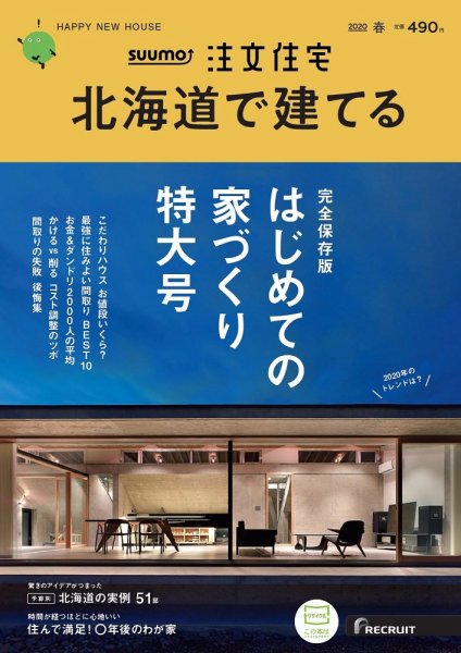 SUUMO注文住宅　北海道で建てる 2020春号 (発売日2020年02月21日) 表紙
