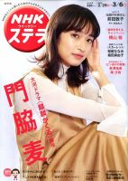 NHKステラ 関西版 2020年3/6号 (発売日2020年02月26日) 表紙