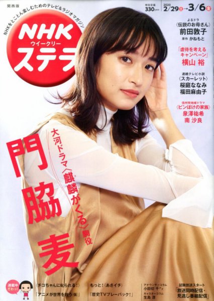 NHKステラ 関西版 2020年3/6号 (発売日2020年02月26日) 表紙