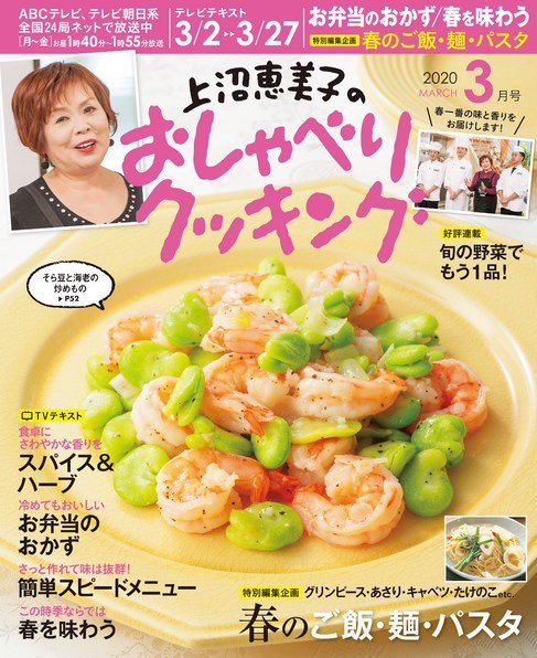 上沼恵美子のおしゃべりクッキング 2020年3月号 (発売日2020年02月21日) 表紙
