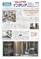 インテリアビジネスニュース No.747 表紙