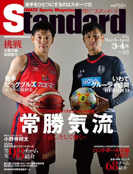 Standard岩手（スタンダード岩手） Vol.68 3-4月号 (発売日2020年02月25日) 表紙