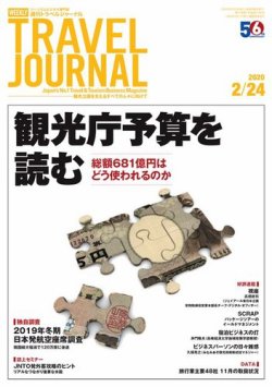 雑誌 定期購読の予約はfujisan 雑誌内検索 ディズニー トイレ 安心 が週刊トラベルジャーナルの年02月24日発売号で見つかりました