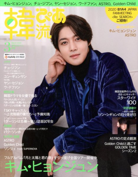 韓流ぴあ 2020年3月号 (発売日2020年02月21日) 表紙