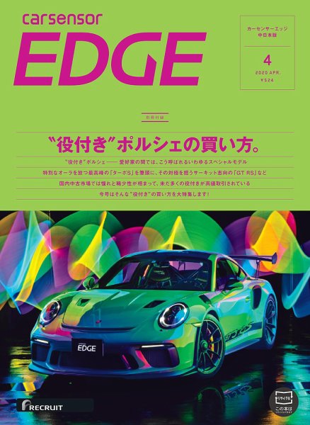 カーセンサーEDGE　中日本版 2020年4月号 (発売日2020年02月27日) 表紙