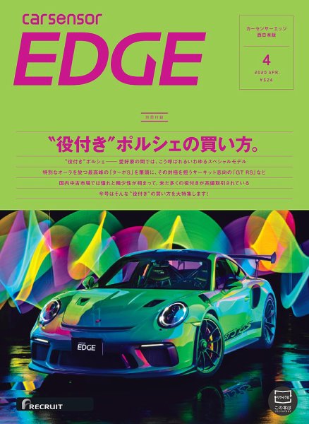 カーセンサーEDGE　西日本版 2020年4月号 (発売日2020年02月27日) 表紙