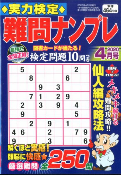 実力検定 難問ナンプレ 2020年4月号 (発売日2020年02月26日) 表紙