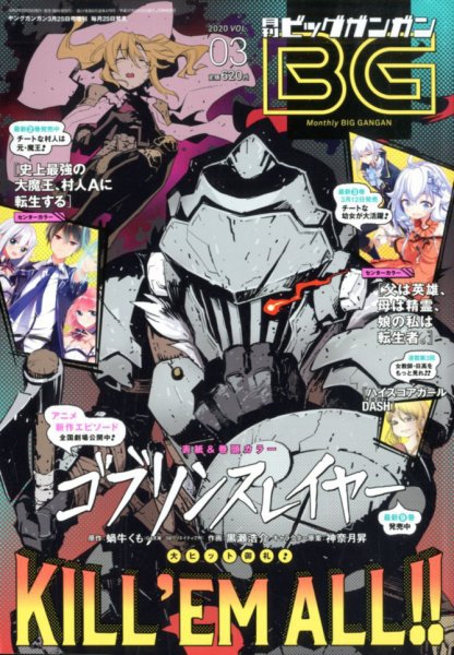 ビッグガンガン 2020年3/25号 (発売日2020年02月25日) 表紙