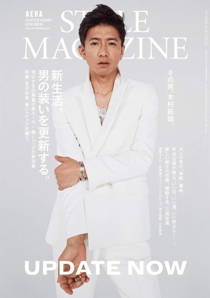 AERA STYLE MAGAZINE (アエラスタイルマガジン) 2020年03月24日発売号 表紙