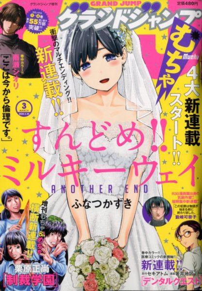 グランドジャンプむちゃ 2020年3/30号 (発売日2020年02月26日) 表紙