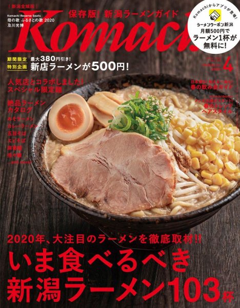 月刊新潟Komachi 2020年4月号 (発売日2020年02月25日) 表紙