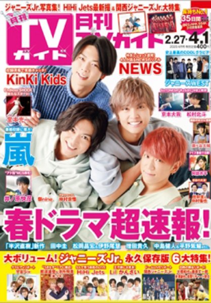 月刊ＴＶガイド静岡版 2020年4月号 (発売日2020年02月24日) 表紙
