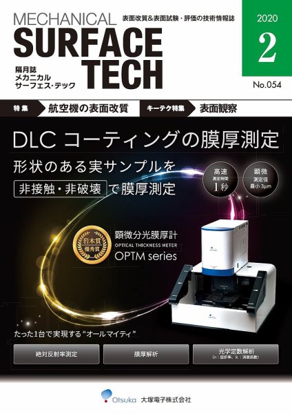 メカニカル・サーフェス・テック 2020年2月号 (発売日2020年02月25日) 表紙