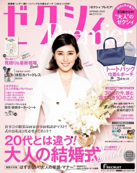 ゼクシィPremier（プレミア） SPRING 2020 (発売日2020年02月22日) 表紙