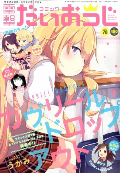 コミック電撃だいおうじ 2020年4月号 (発売日2020年02月27日) 表紙