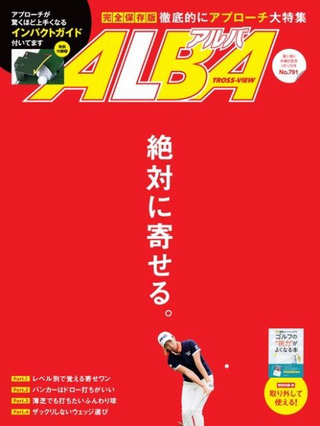ALBA(アルバトロスビュー） 特別編集版 No.791 (発売日2020年03月05日) 表紙
