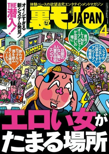 裏モノジャパンまとめ売り（71冊） 裏モノJAPAN スタンダードデジタル版 2020年4月号 (発売日2020年02月22