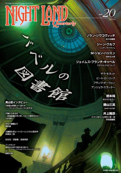 ナイトランド・クォータリー Vol.20 (発売日2020年04月02日) 表紙