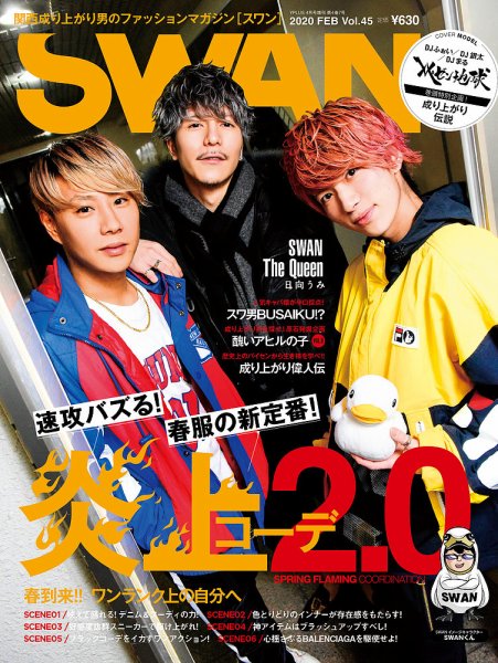 SWAN（スワン） 2020年4月号 (発売日2020年02月27日) 表紙