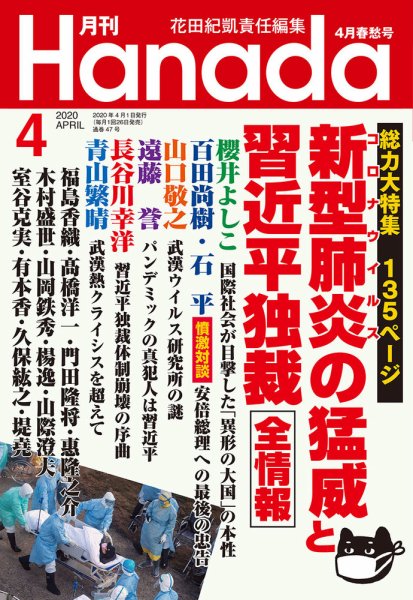 月刊 Hanada 2020年4月号 (発売日2020年02月26日) 表紙