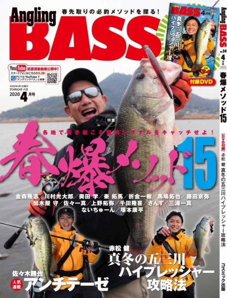 Angling BASS（アングリング・バス） 4月号 (発売日2020年02月21日) 表紙