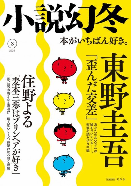 小説幻冬 2020年3月号 (発売日2020年02月27日) 表紙
