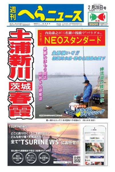 週刊へらニュース 2020年2月28日号 (発売日2020年02月24日) 表紙