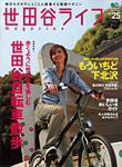 世田谷ライフmagazine No.25 (発売日2008年05月26日) 表紙