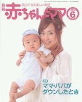 独特な店 赤ちゃんと！ 6月号 (発売日2008年05月25日) | 雑誌/定期購読の その他