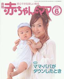 赤ちゃんと！ 6月号 (発売日2008年05月25日) 表紙