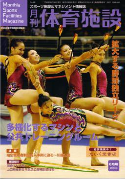 月刊体育施設 6月号 (発売日2008年05月25日) 表紙